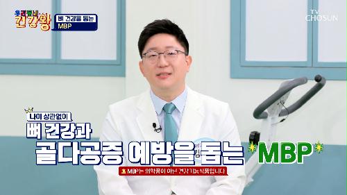 🥛MBP🥛 갱년기 이후 비어가는 뼈를 채우는 비결😆 TV CHOSUN 241021 방송