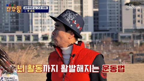몸 건강과 뇌 건강  두 마리 토끼를 잡은 김은우의 건강 비법  TV CHOSUN 250127 방송