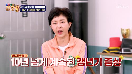 갱년기에도 골든타임이 있다? 시기를 놓친다면 끝나지 않는 갱년기  TV CHOSUN 250303 방송