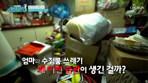 딸의 애원에도 심각한 집의 상태💣 쓰레기를 수집하는 엄마 TV CHOSUN 240523 방송