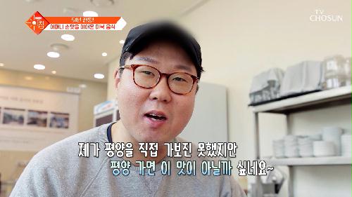 ✨51년 전통✨ 어머니의 손맛을 이어온 매력적인 ‘이북 음식’ TV CHOSUN 240416 방송
