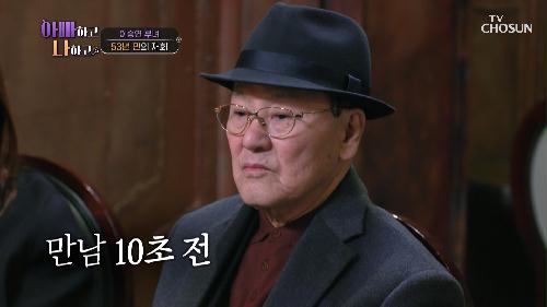 53년 만에 이루어진 친엄마와 아빠의 만남 10초 전😲 TV CHOSUN 240103 방송