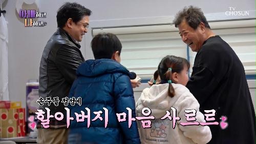 오랜만에 만난 손주들을 보며 웃음꽃이 만개한 백일섭  TV CHOSUN 240124 방송