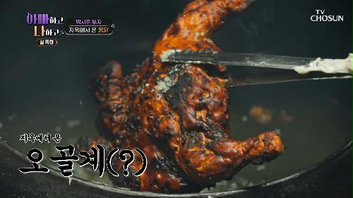 요알못 박시후가 만든 지옥에서 온 오골계 두 마리😈 TV CHOSUN 240207 방송