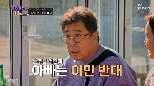 이민을 반대하는 일섭과 혼자 남을 아빠가 걱정되는 딸🤔 TV CHOSUN 240313 방송