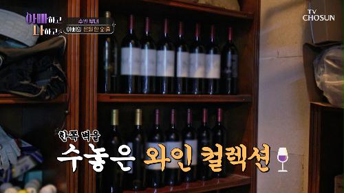 비밀 유지 필수🤫💦 와인이 가득한 아빠의 보물 창고💎 TV CHOSUN 240529 방송