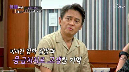 아빠의 트라우마😰 김밥을 안 좋아하게 된 이유 TV CHOSUN 240626 방송