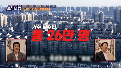 거주 입주민 26만 명😲 대륙을 넘어 아시아 No.1 중국 아파트 TV CHOSUN 240416 방송