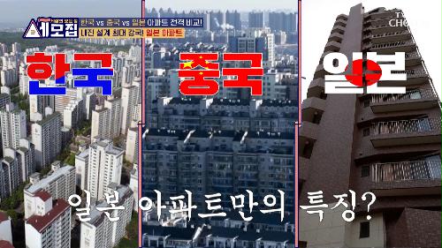 한국과 중국에서는 볼 수 없는❌ 일본 아파트의 다른 점! TV CHOSUN 240416 방송