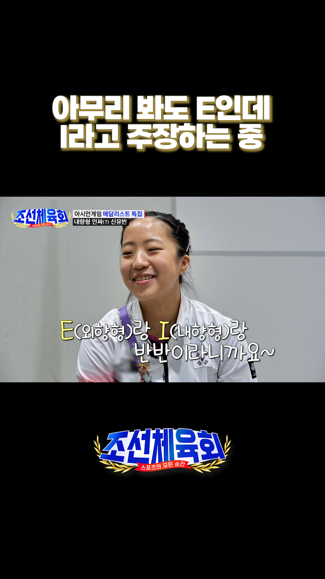 I가 되고 싶은 신유빈 선수🤣 이미지