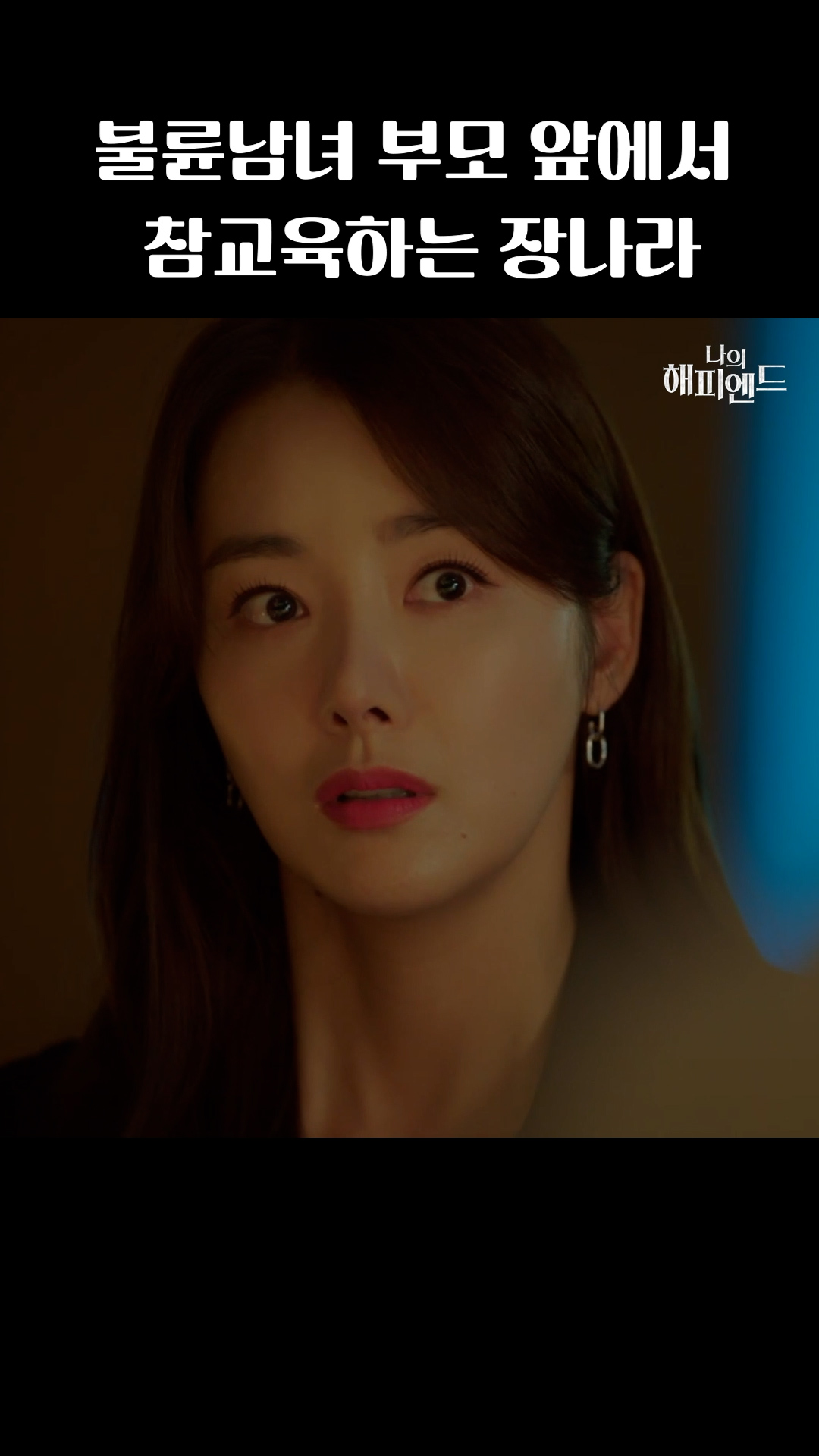 불륜남녀 참교육하는 장나라 이미지