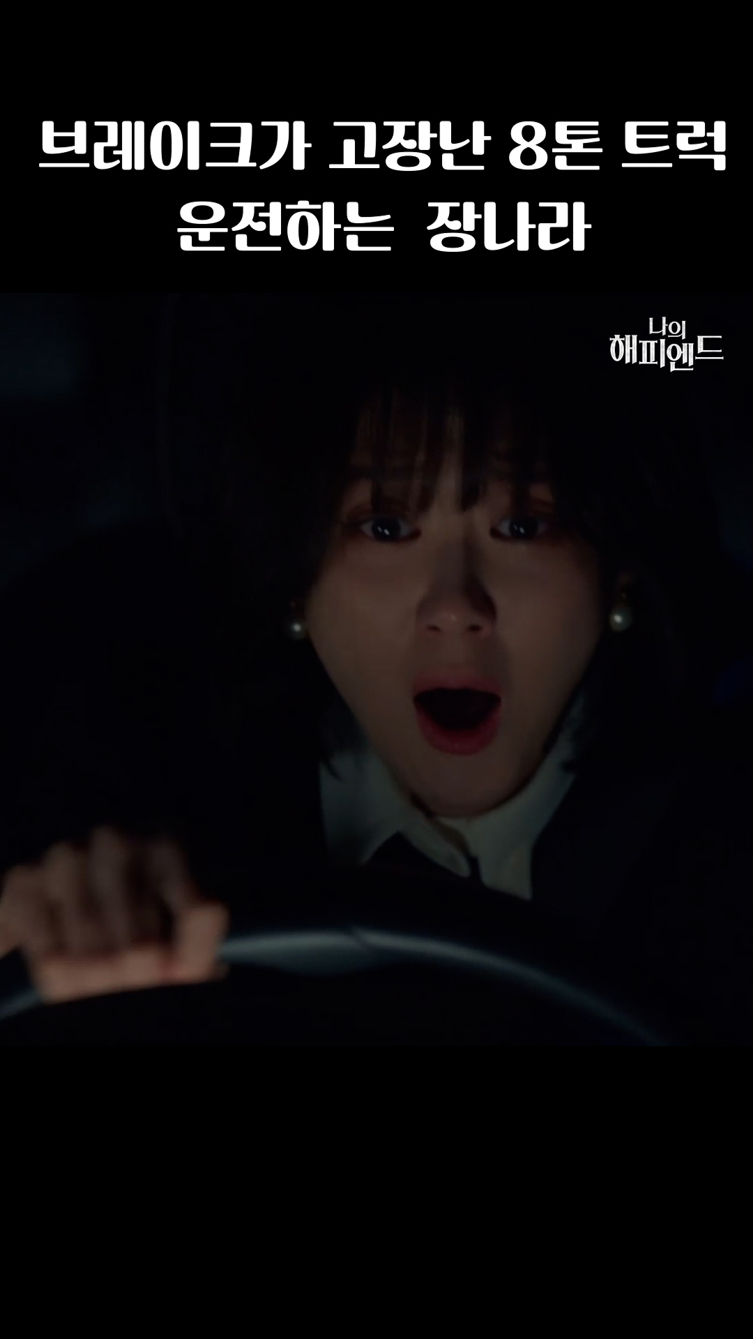 또 한 번 위험에 빠진 장나라 이미지