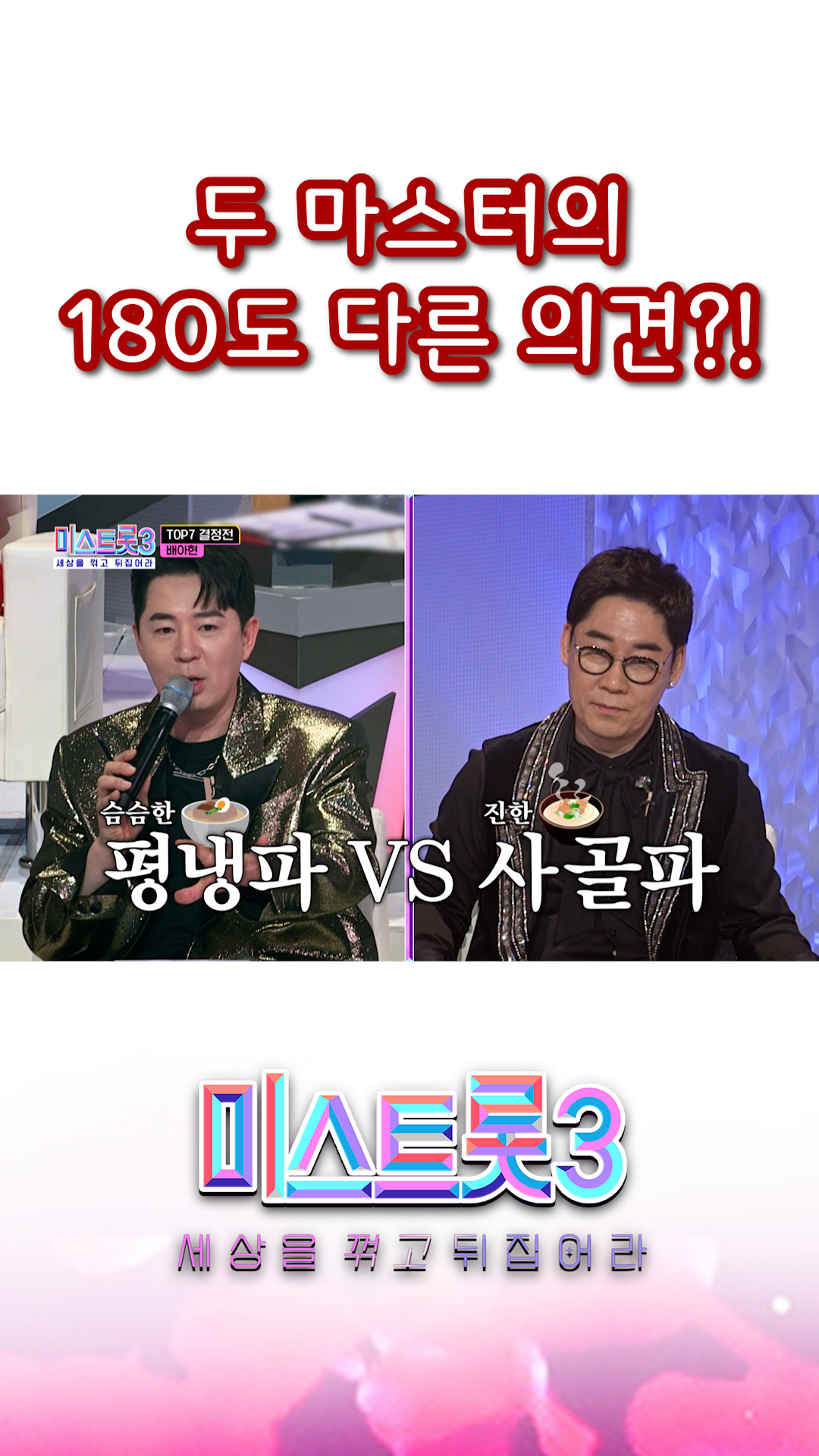 🔥평냉파 VS 사골파🔥 이미지