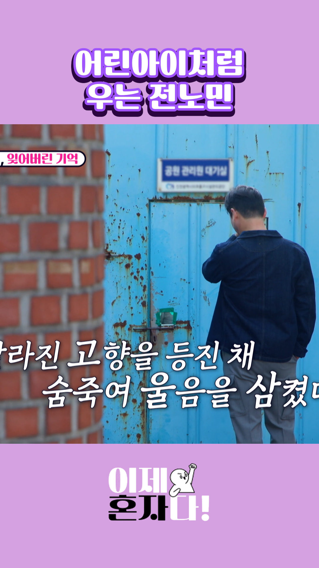 눈물이 왈칵😭 #이제혼자다 이미지