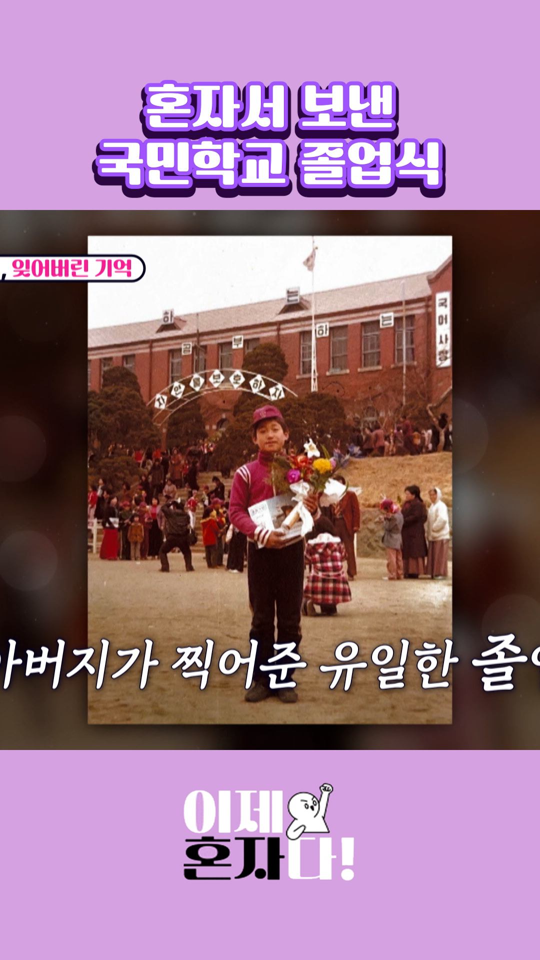 아무도 없는 사진📸 #이제혼자다 이미지