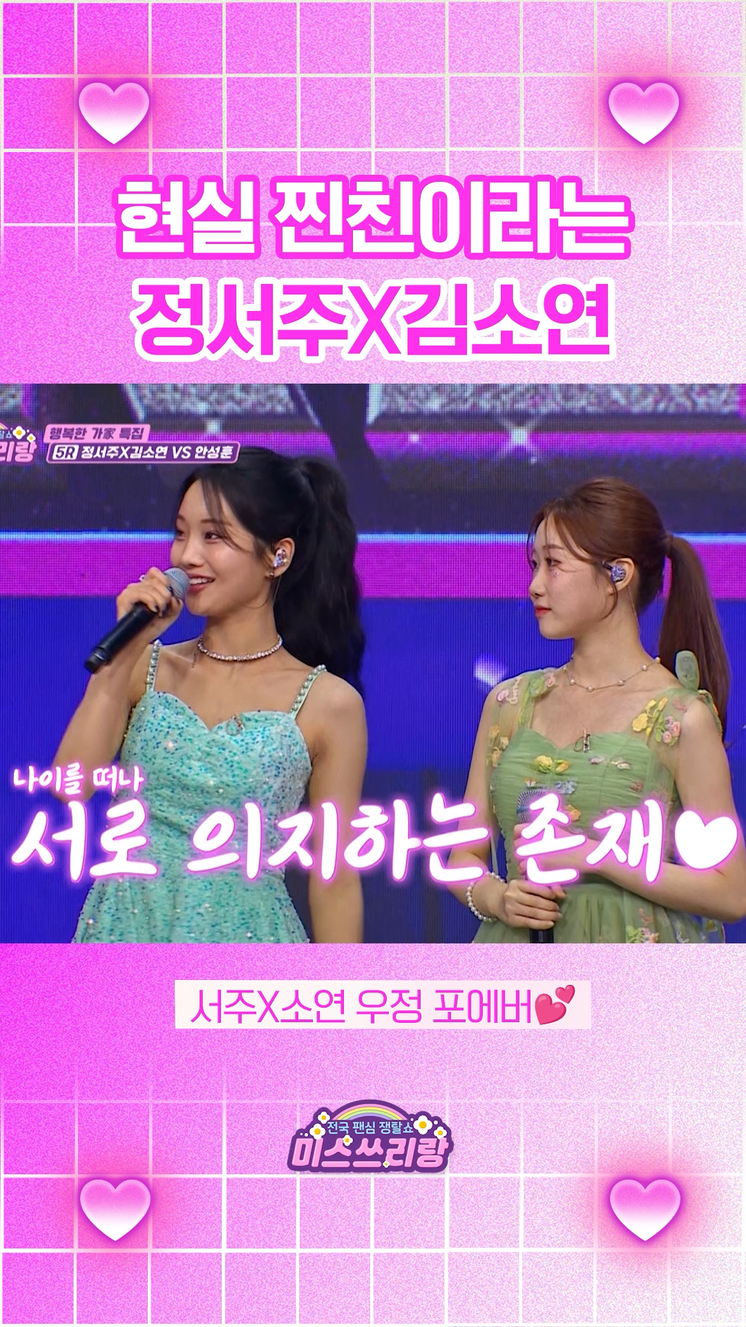 쓰리랑 공식 베프!  영혼의 단짝 정서주와 김소연👭 #미스쓰리랑 이미지