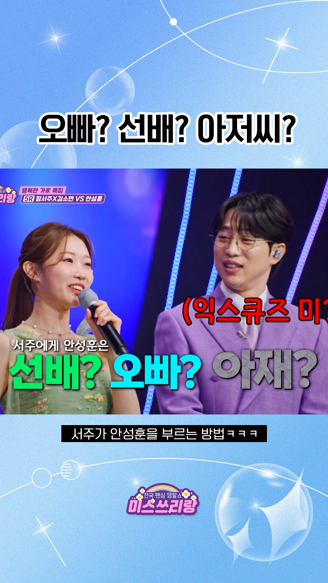 서주가 19살 차이 안성훈을 부를 때?!  귀여운 서주의 기준ㅋㅋㅋ #미스쓰리랑 이미지