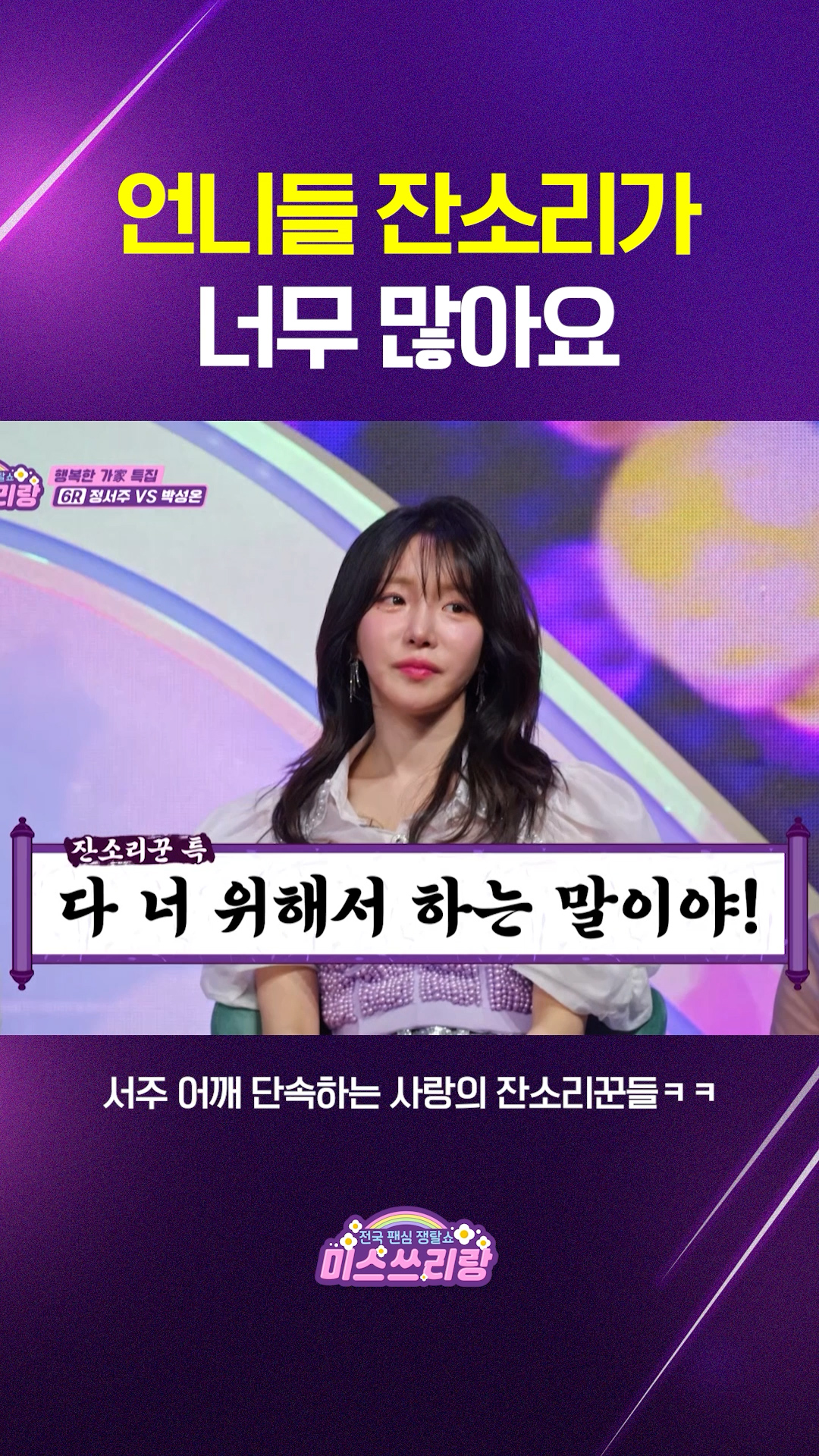 서주에게 잔소리하는 언니들ㅋㅋㅋ  하나부터 열까지 다 사랑의 잔소리💗 #미스쓰리랑 이미지