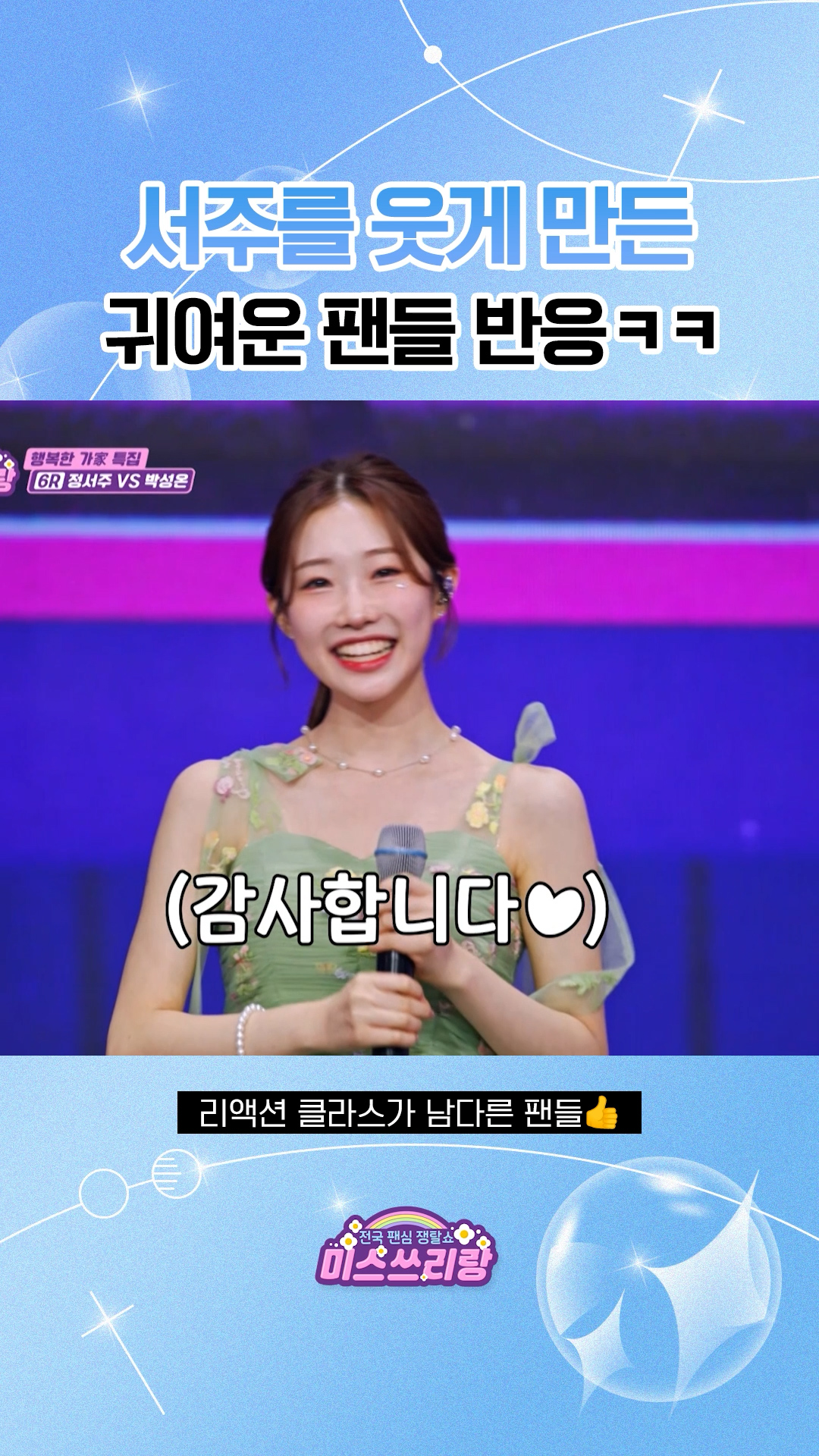 서주의 꽃바람에 쓰러지는 리액션 갑 팬들 #미스쓰리랑 이미지
