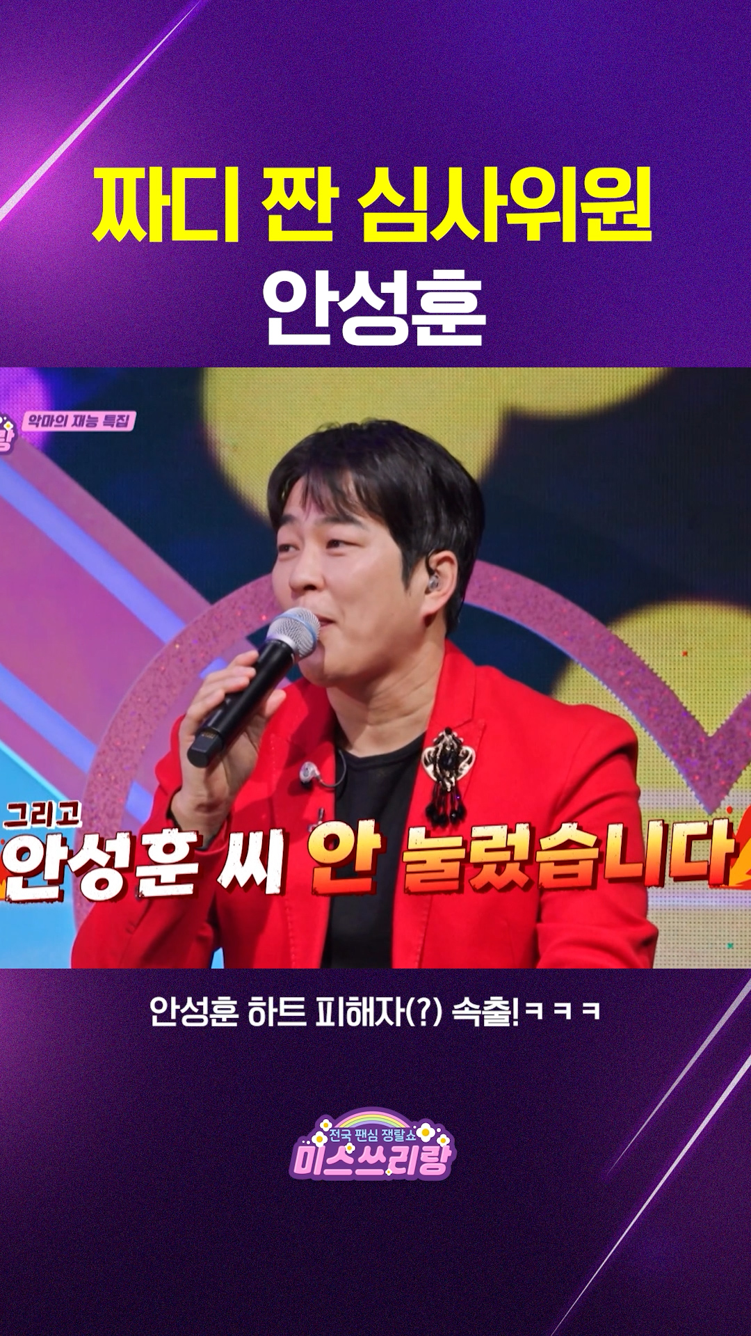 깐깐한&#40;?&#41; 마스터 안성훈?! 안성훈 하트 받은 사람은 도대체 누구야! #미스쓰리랑 이미지