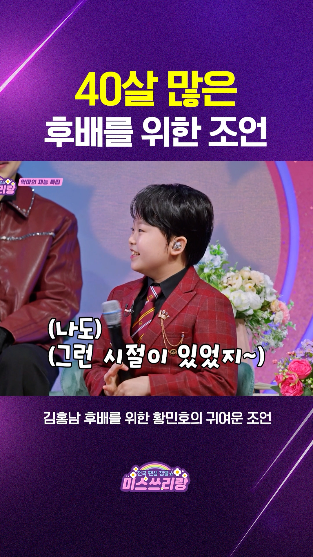 김홍남에게 조언하는 선배 황민호! 40살 차이 나지만 선배는 선배&#40;!&#41;ㅋㅋ #미스쓰리랑 이미지