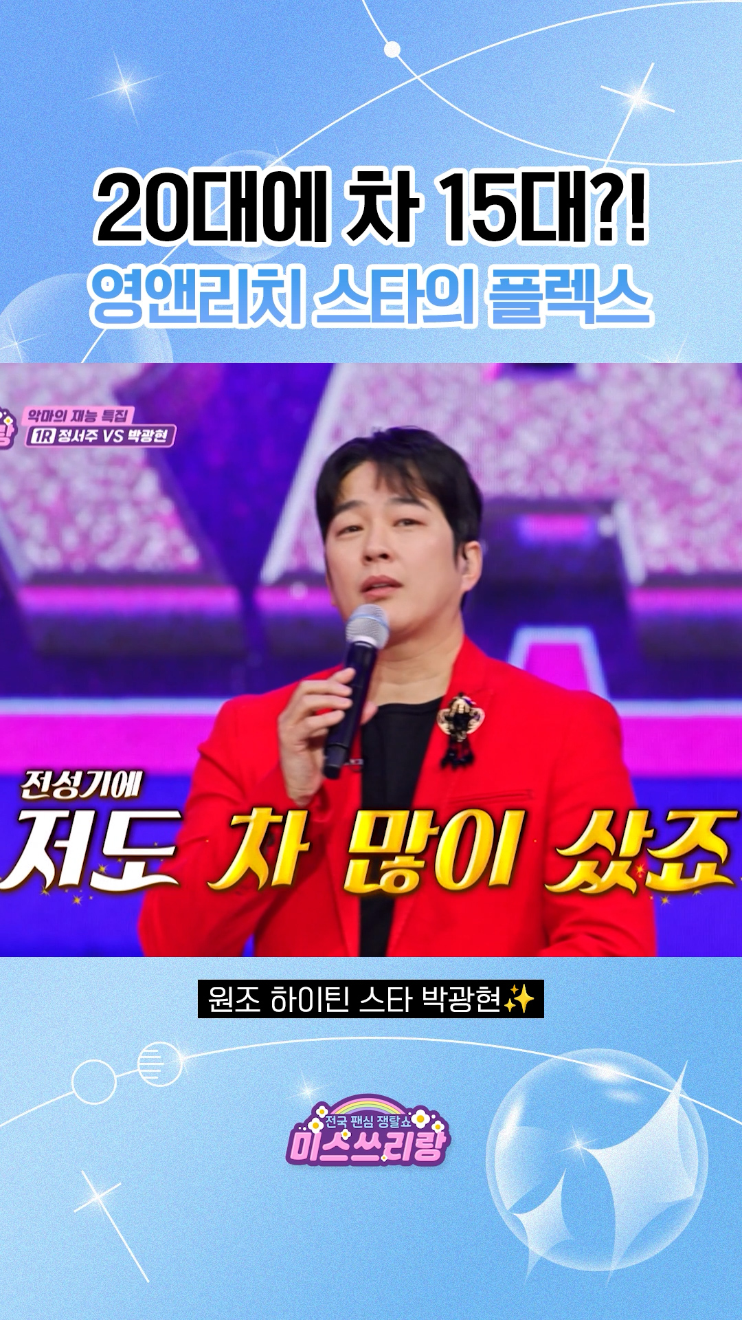 전성기 시절에 차만 15대?! 원조 하이틴 스타 박광현의 플렉스💸 #미스쓰리랑 이미지