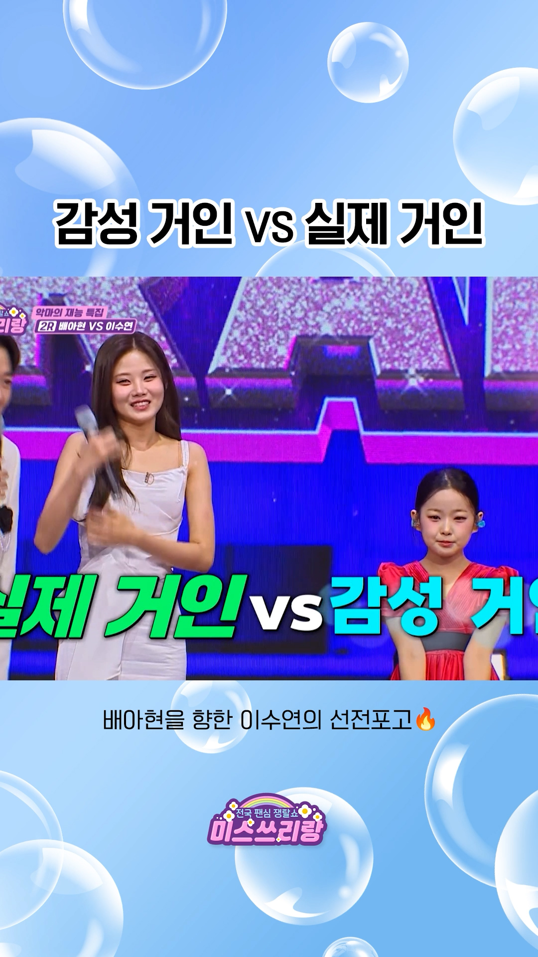 감성 거인 이수연과 실제 거인&#40;?&#41; 배아현의 대결ㅋㅋ #미스쓰리랑 이미지