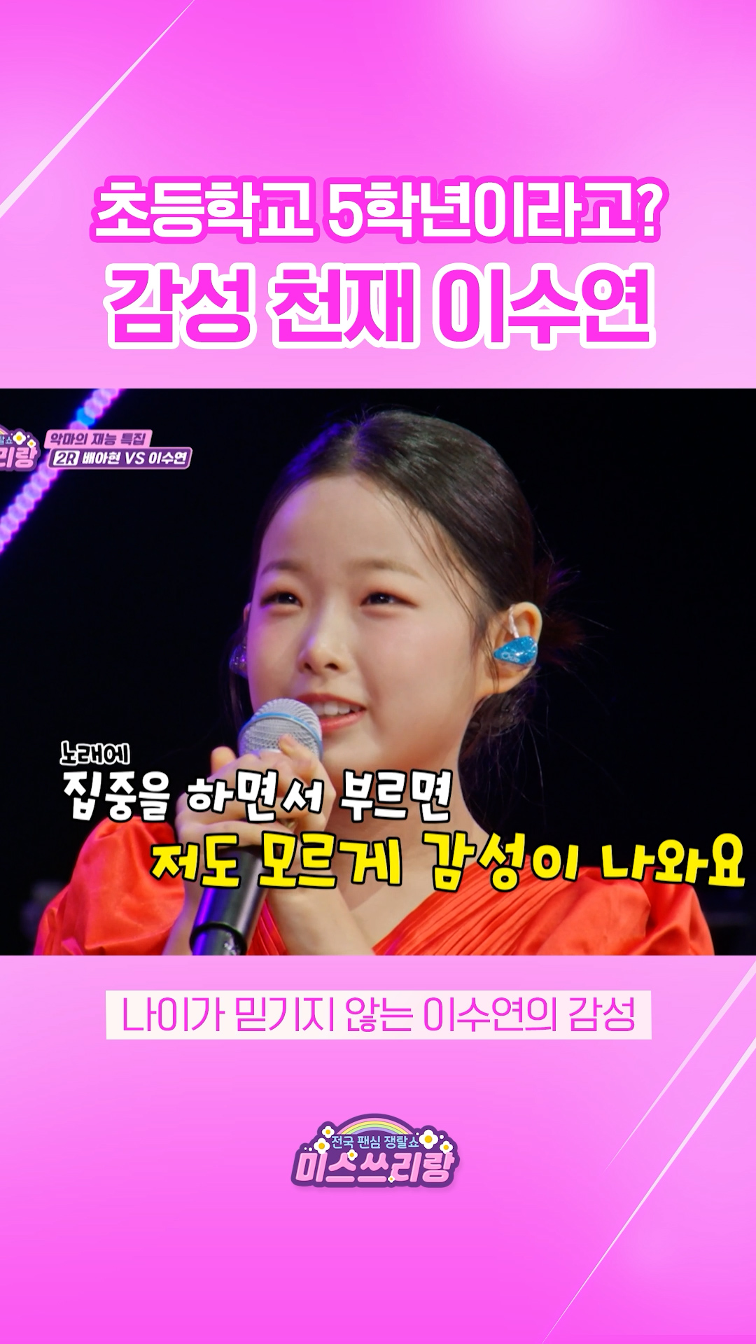 나는 초5 때 뭐했지..? 감성 천재 이수연의 감성 비법 풉니다 #미스쓰리랑 이미지