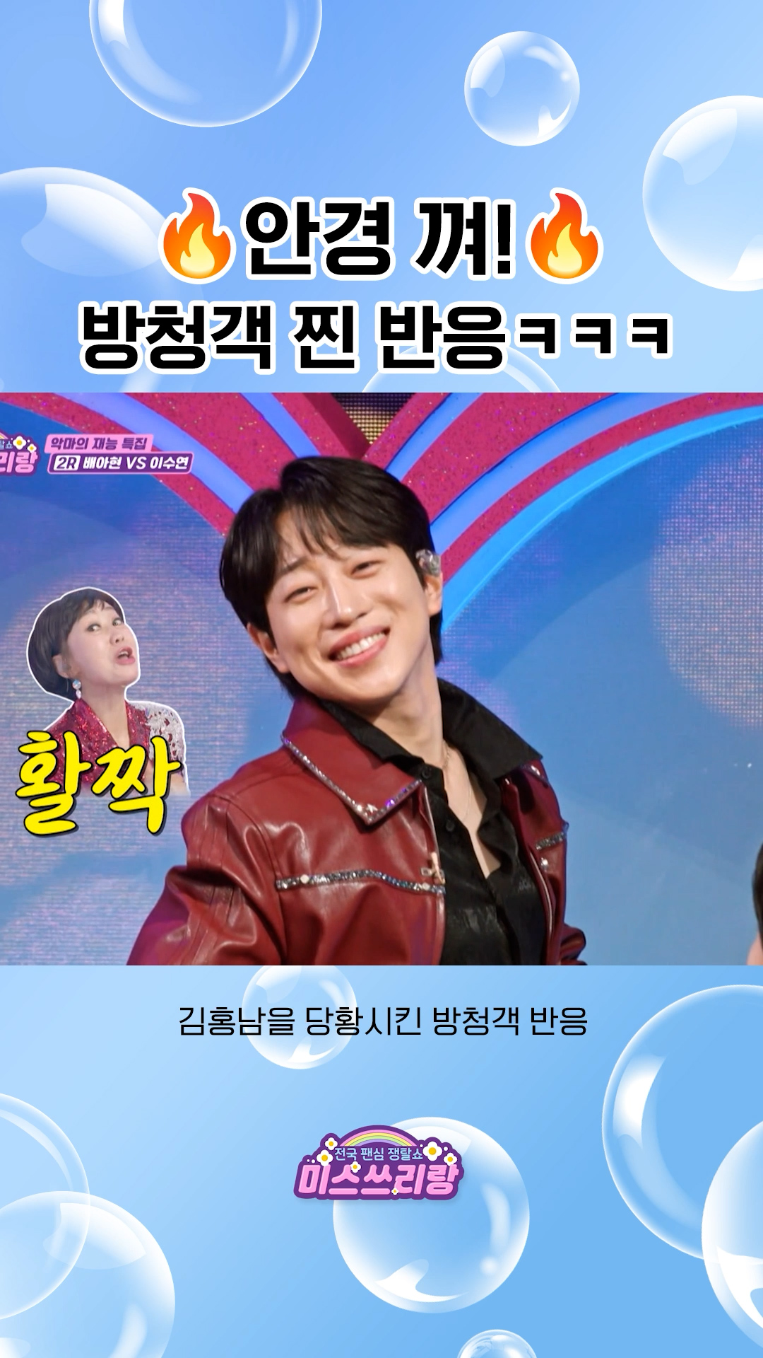 안경좌 김홍남과 안성훈에게 리얼 호통치는 방청객!ㅋㅋ #미스쓰리랑 이미지