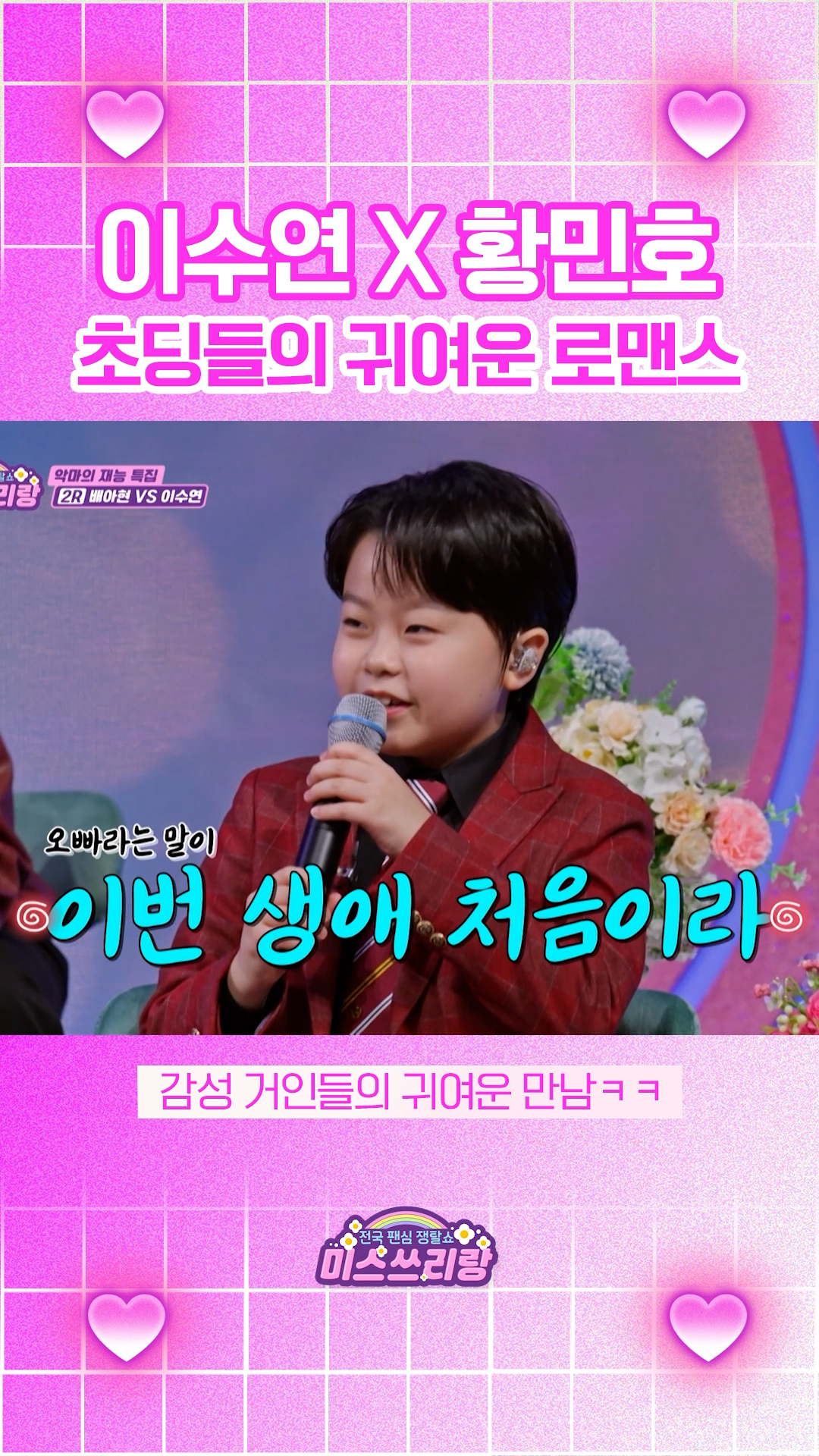 이수연 황민호의 귀여운 로맨스ㅋㅋ 아가들이 너무 귀여워요😆 #미스쓰리랑 이미지