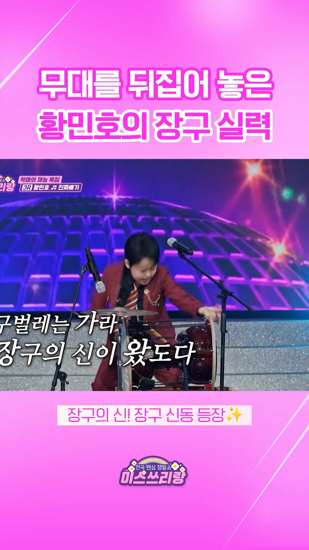 장구 신동 황민호의 레전드 장구 퍼포먼스✨ #미스쓰리랑 이미지