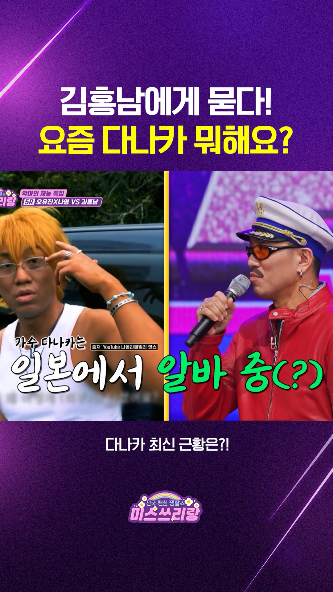 소속사 사장 김홍남이 알려주는 다나카의 근황은?! #미스쓰리랑 이미지