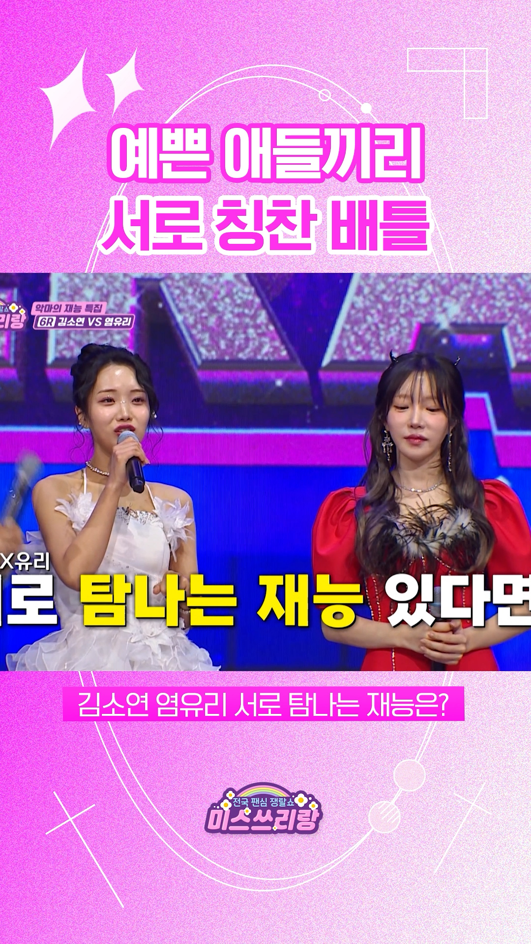 김소연X염유리가 말하는 서로 탐나는 재능은? #미스쓰리랑 이미지
