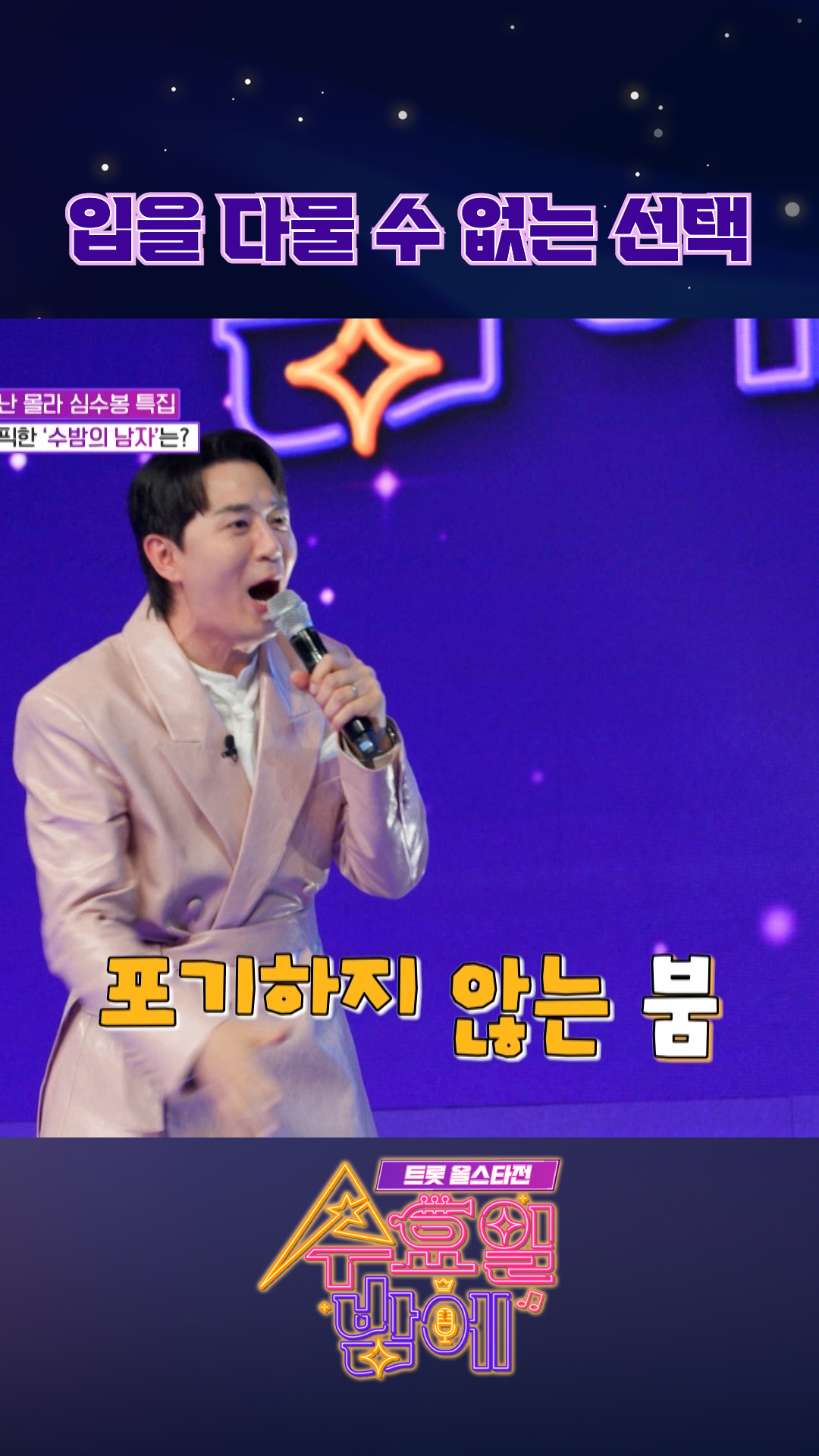 심수봉의 원픽은?☝ #수요일밤에 이미지