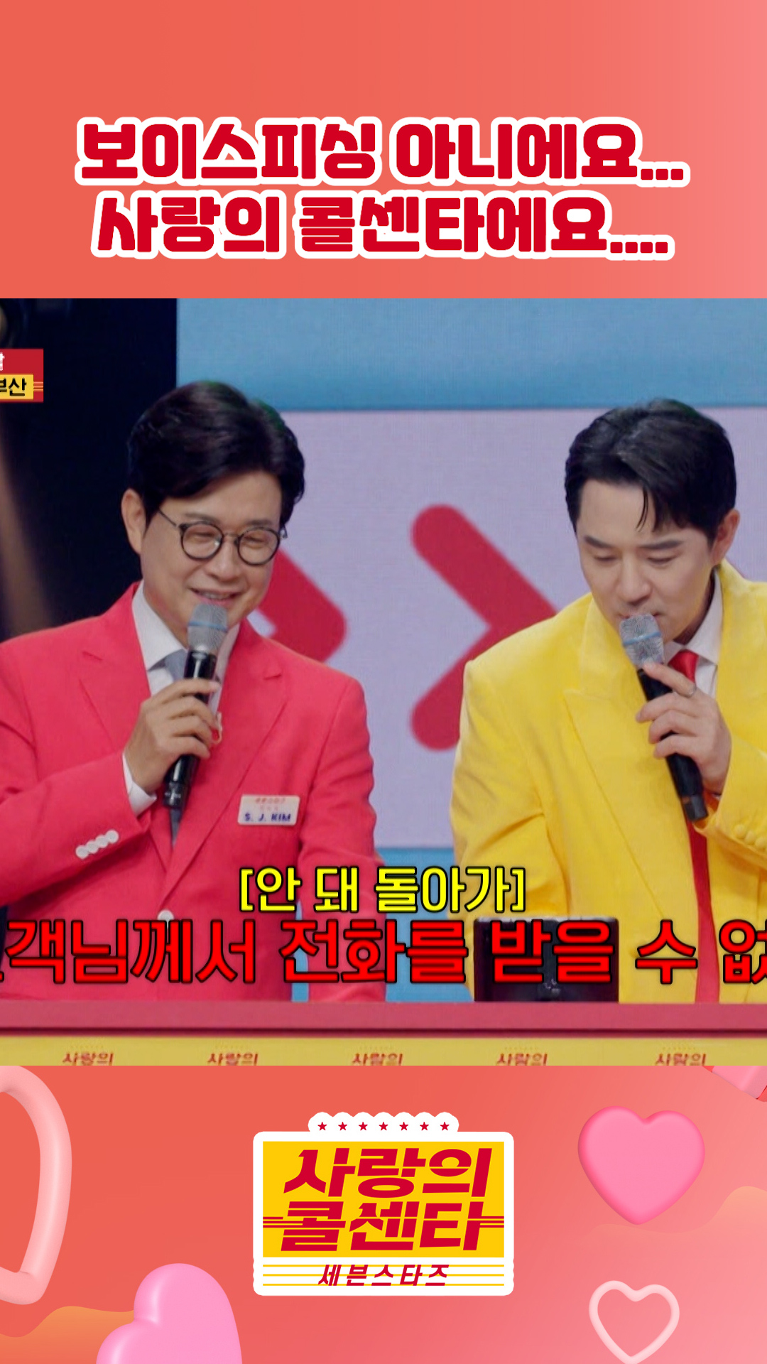 사고 제대로 친 김성주💦 #사랑의콜센타 #세븐스타즈 이미지