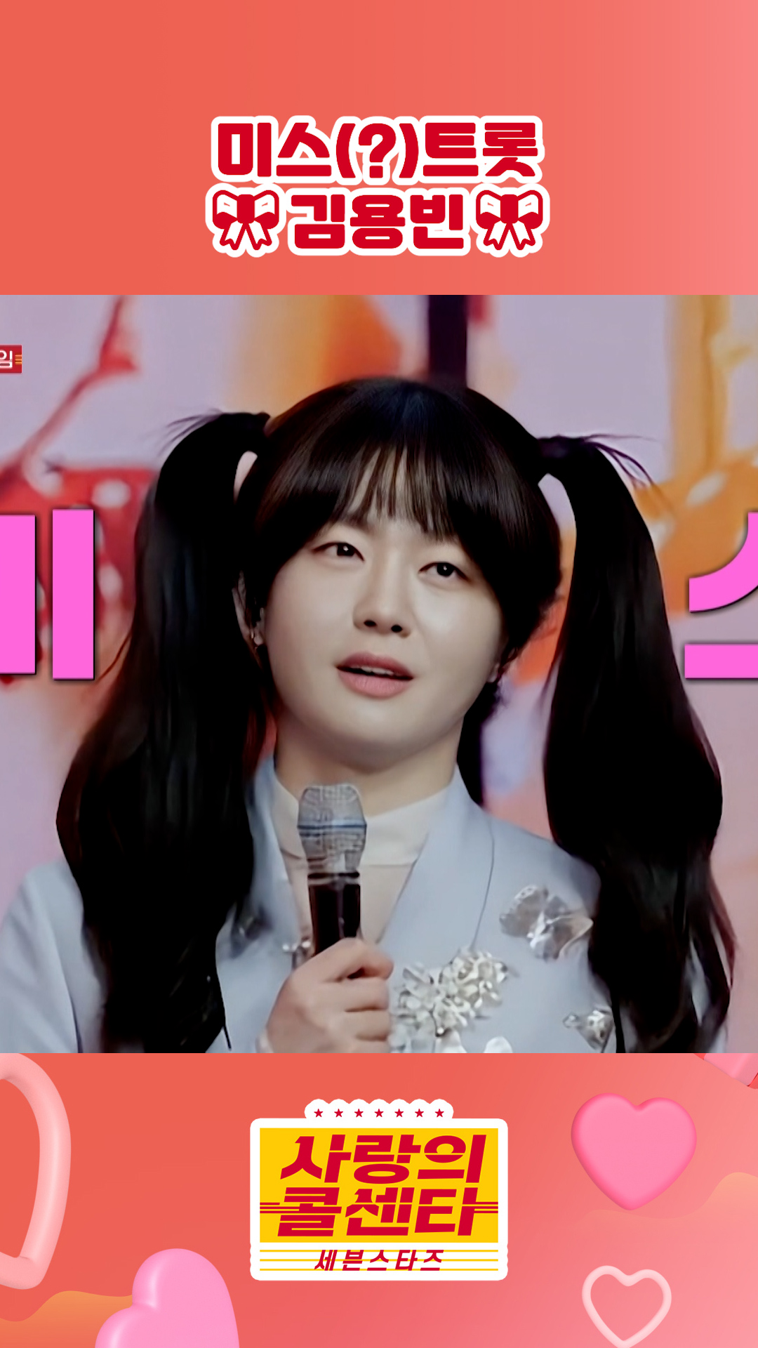 나도 여자랍니다~👧 #사랑의콜센타 #세븐스타즈 이미지