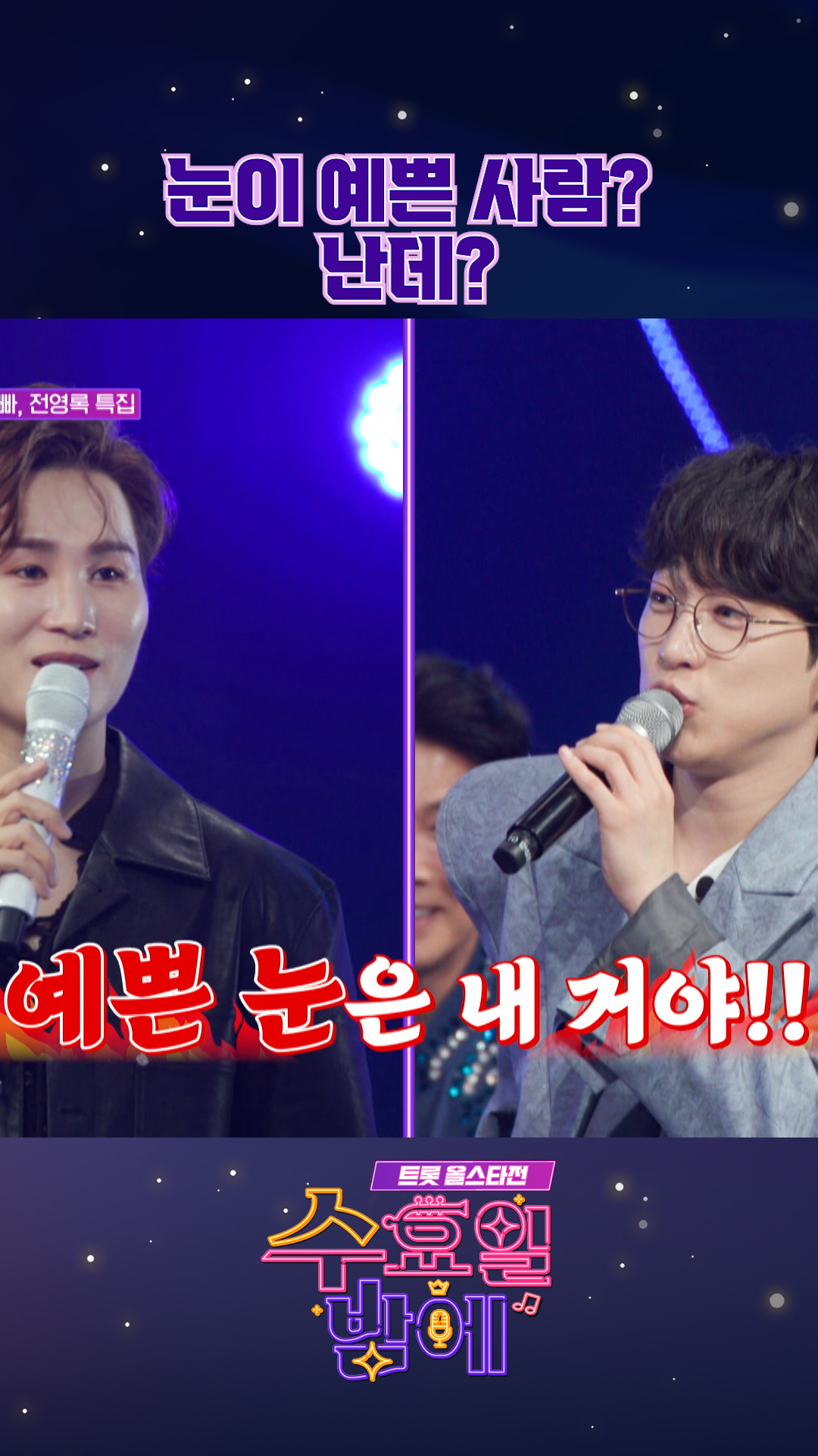 그건 바로 나야😉 #수요일밤에 #트롯올스타전 이미지