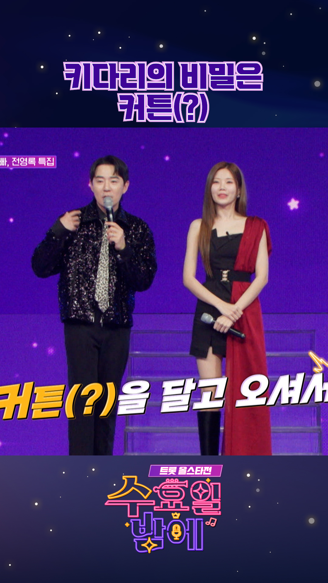 파격 의상🙊 #수요일밤에 #트롯올스타전 이미지