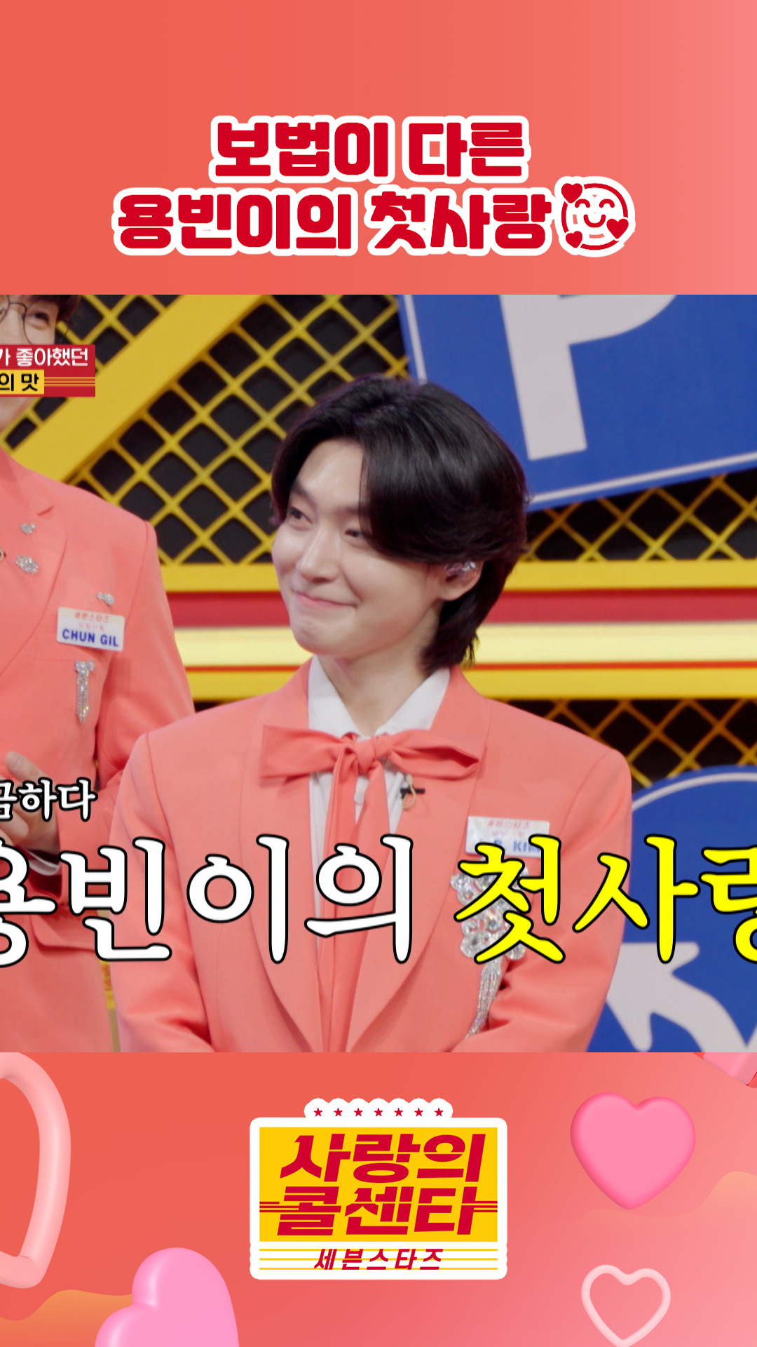첫사랑 ssul💓 #사랑의콜센타 #세븐스타즈 이미지