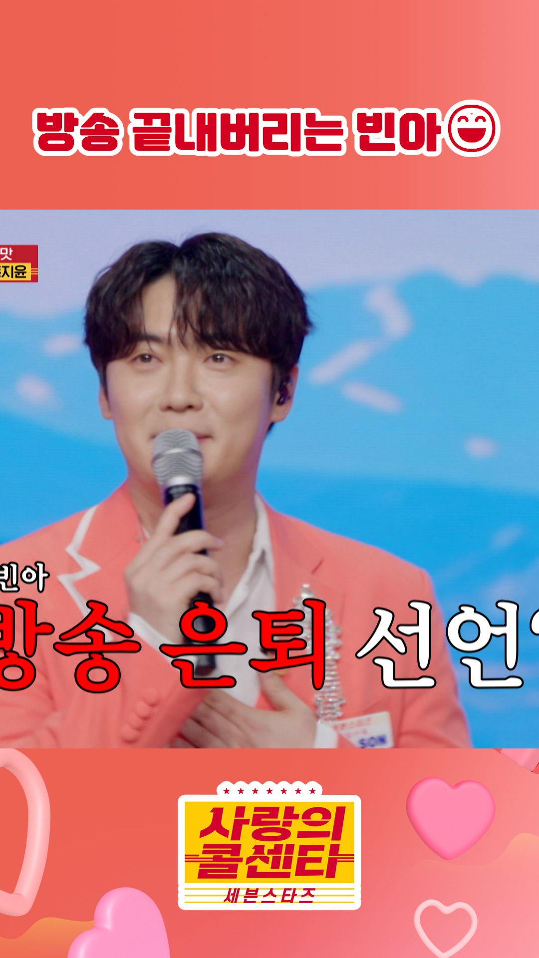 은퇴 선언?! #사랑의콜센타 #세븐스타즈 이미지
