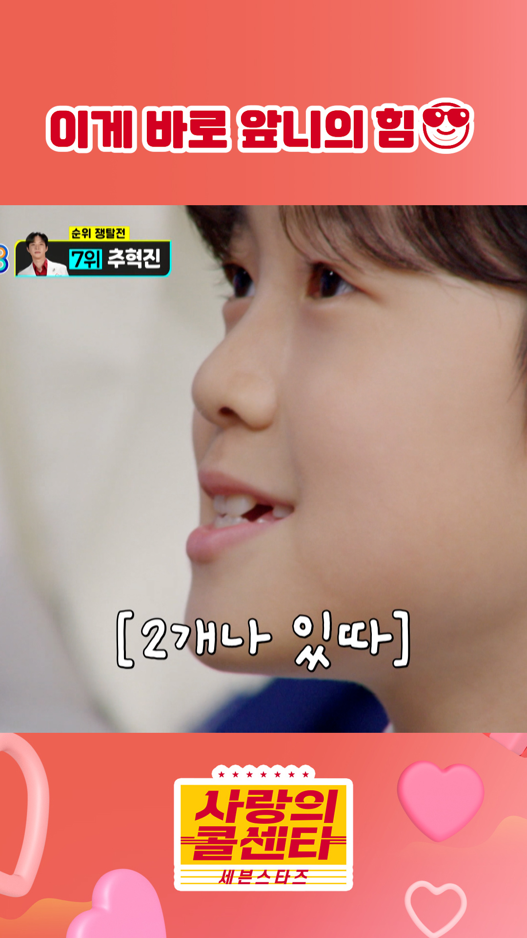 코앞으로 다가온 최연소 진👑 #사랑의콜센타 #세븐스타즈 이미지
