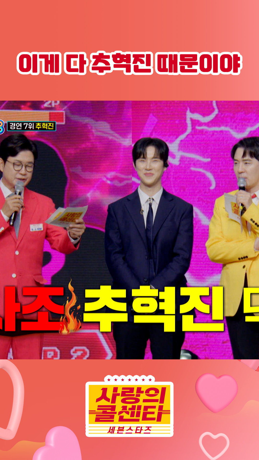 불사조 추혁진🔥 #사랑의콜센타 #세븐스타즈 이미지