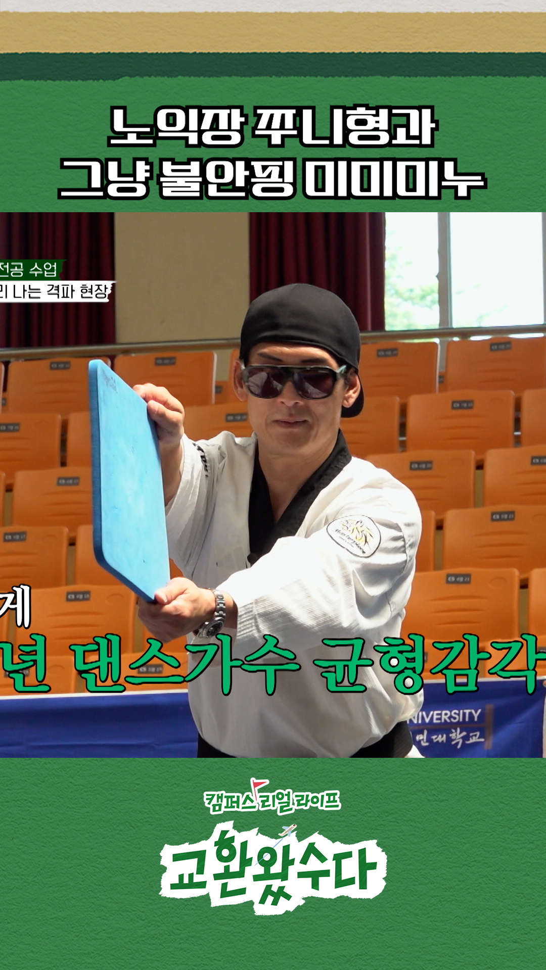 💥도파민 폭발💥 격파 시범👊 #교환왔수다 이미지