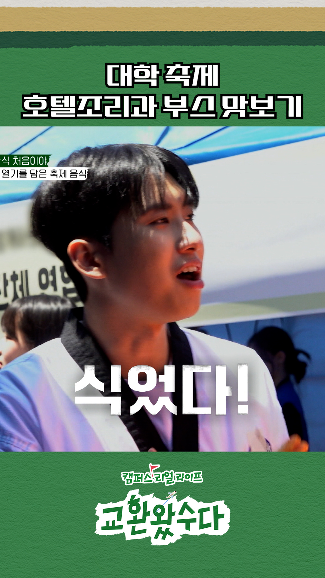 축제 부스의 진상 손님🤣 #교환왔수다 이미지