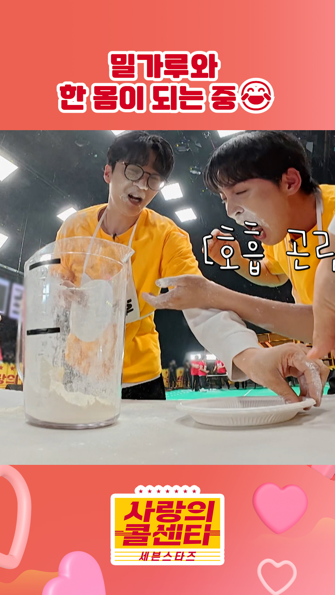 호흡곤란🤣 #사랑의콜센타 #세븐스타즈 이미지