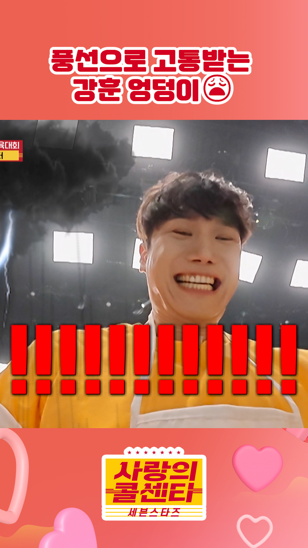 빵빵 터지는 중🎈 #사랑의콜센타 #세븐스타즈 이미지