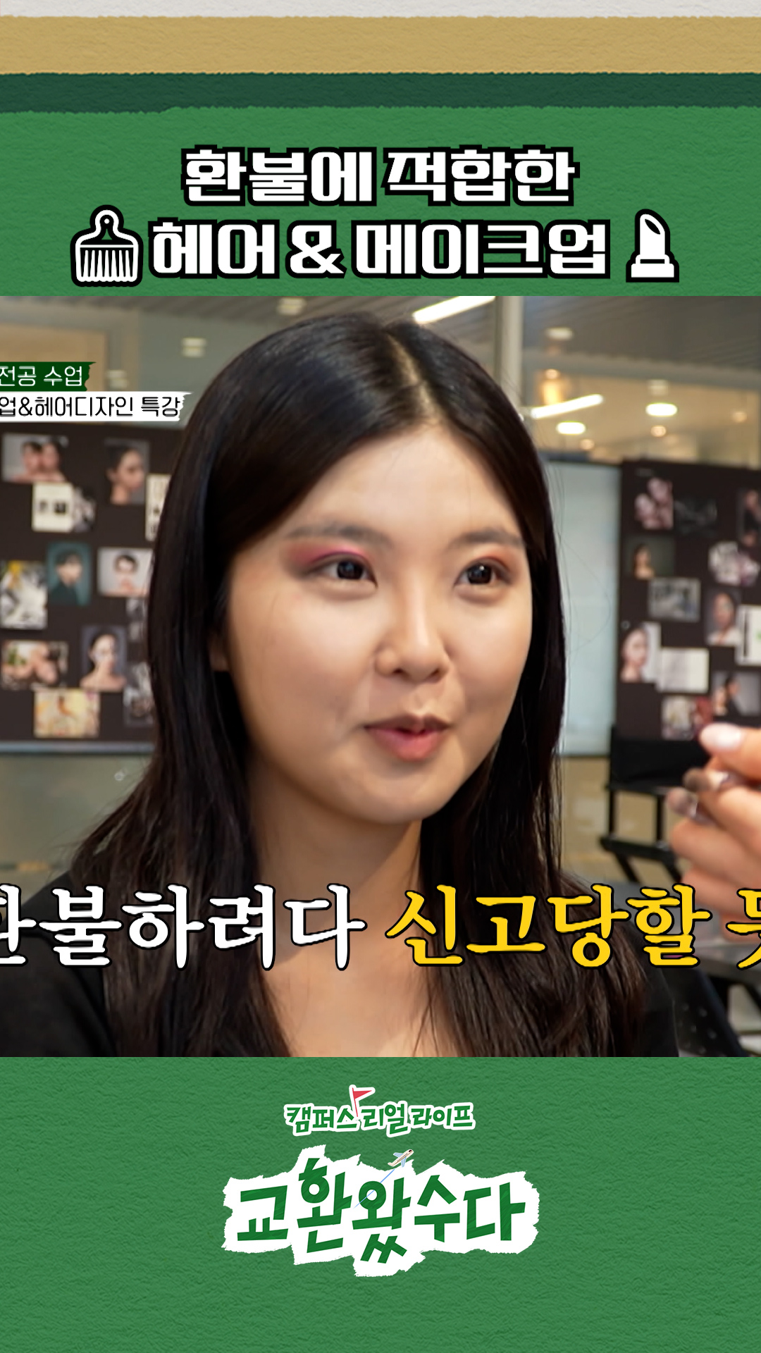 🔥100% 환불 보장🔥 #교환왔수다 이미지