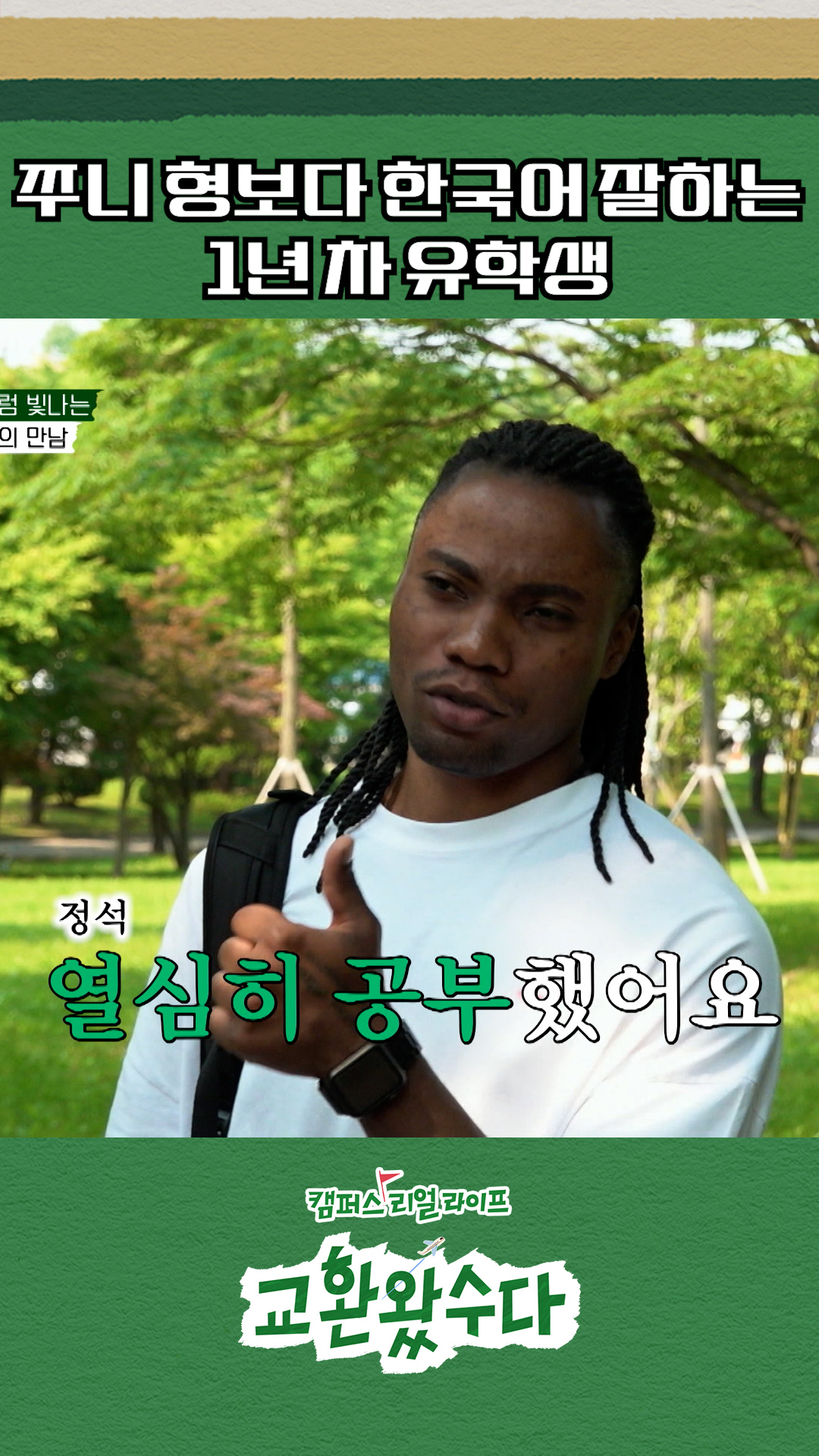 야 너도 할 수 있어✨ #교환왔수다 이미지