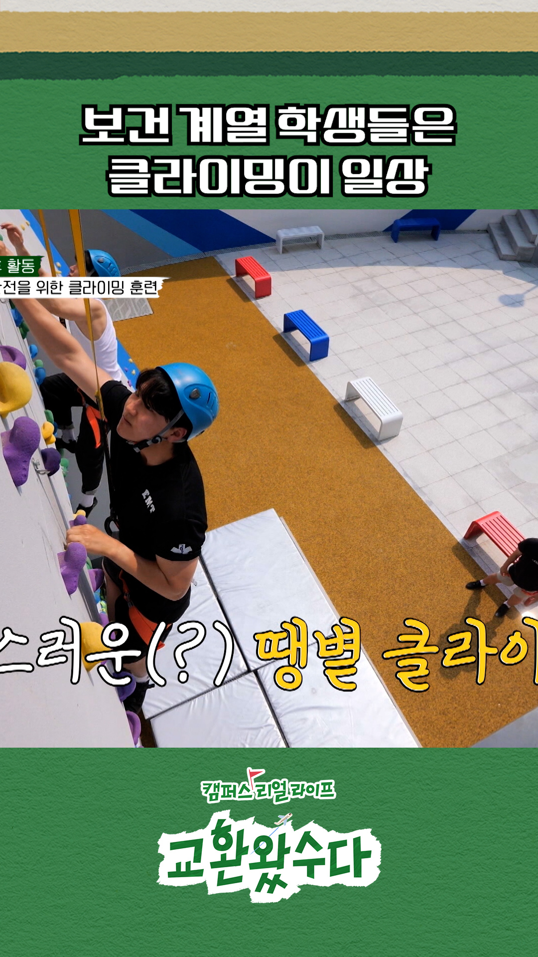 응급구조학과 🆚 물리치료학과 #교환왔수다 이미지