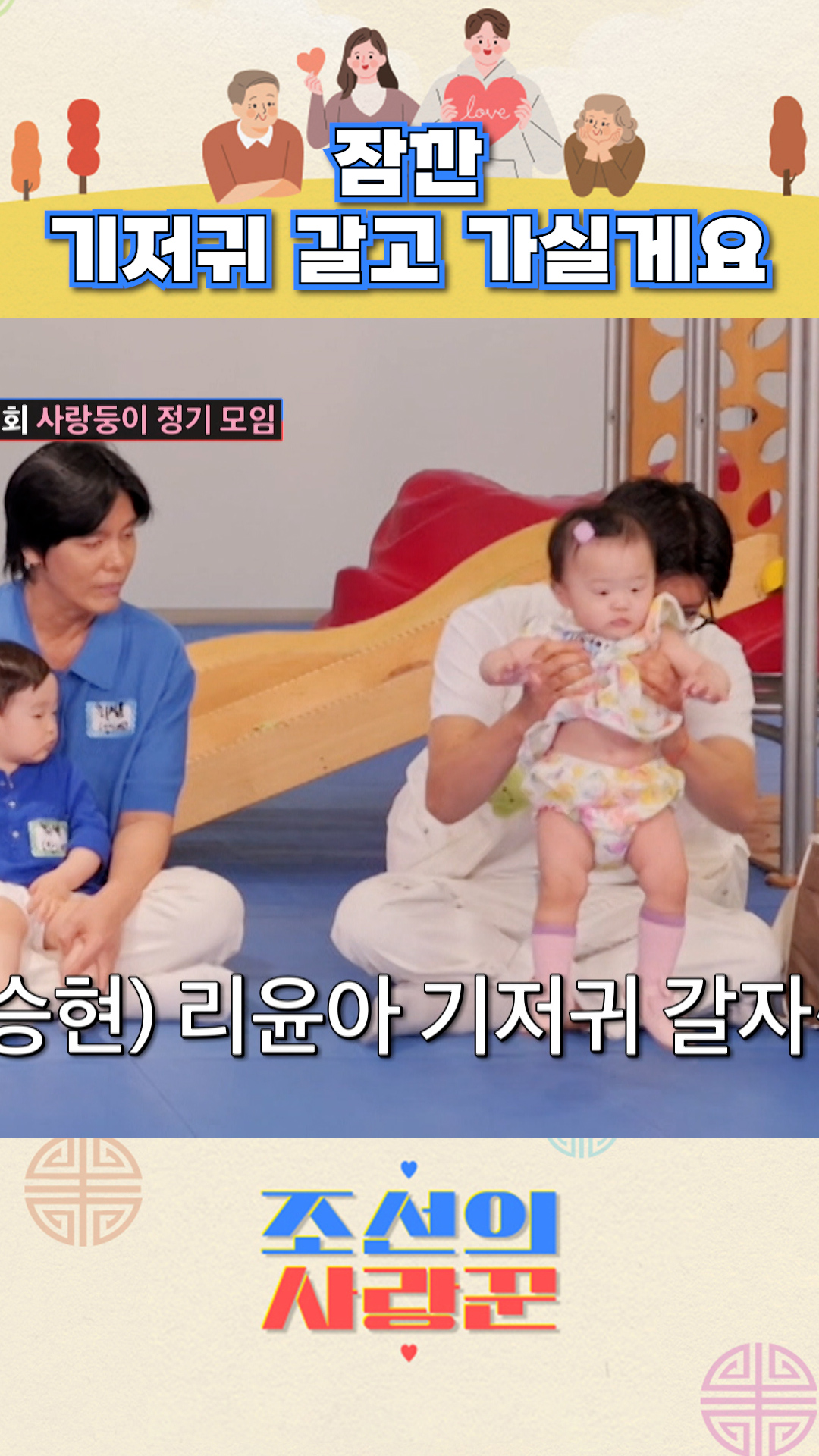 원활한 모임을 위한 기저귀 타임👶 #조선의사랑꾼 이미지